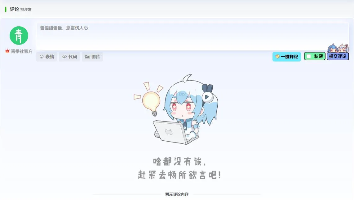 图片[2]-子比主题美化 - 文章评论下方未有评论的图片更改美化教程-青争开放社区