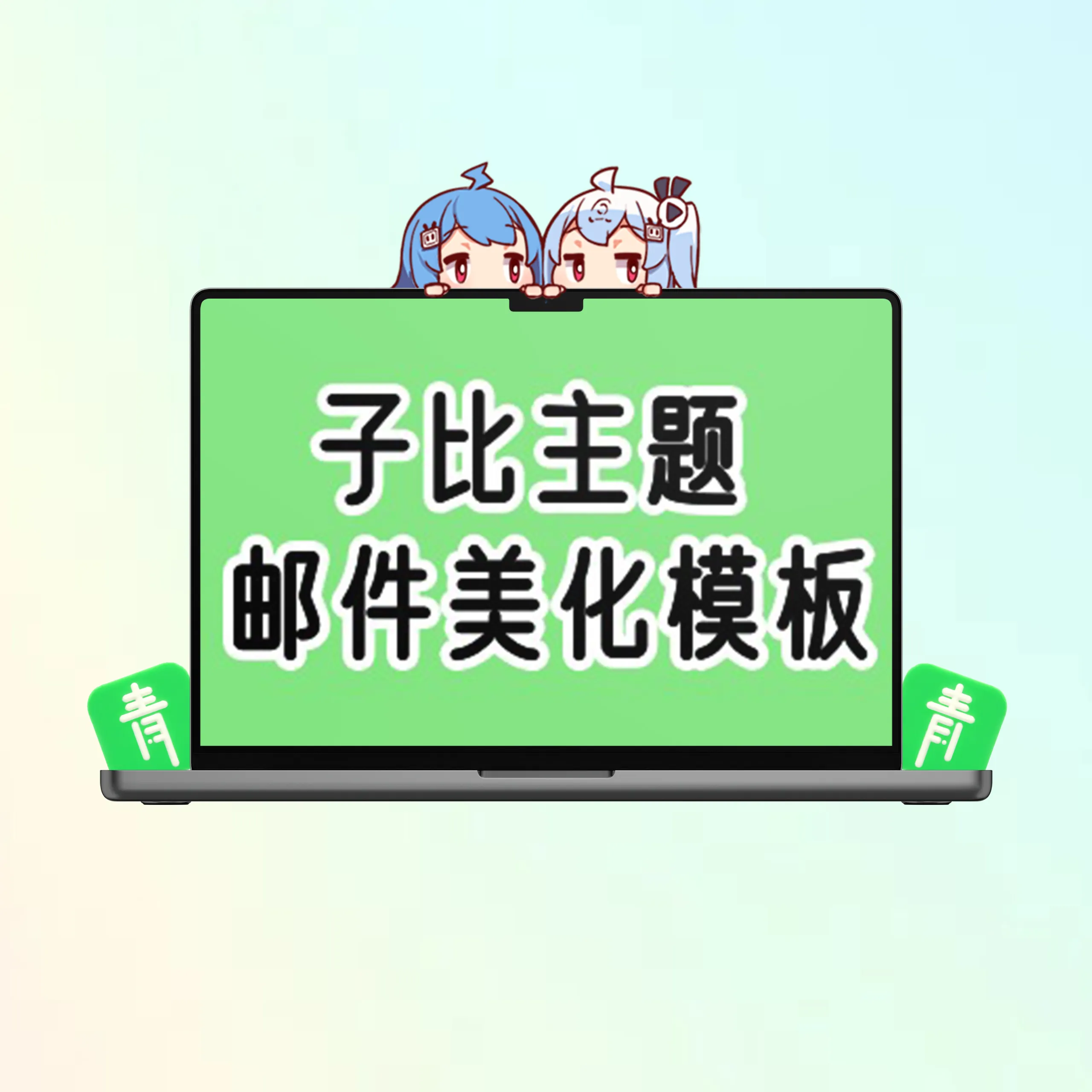 子比主题美化 - 网站邮件回复美化模版