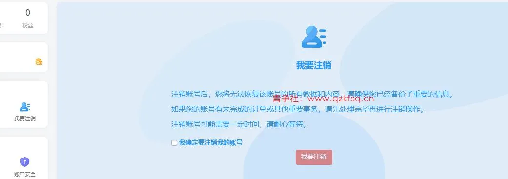 图片[1]-子比主题美化 - 实现用户自助注销账号的代码教程-青争开放社区