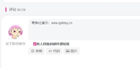 图片[1]-子比主题美化 - WordPress添加评论回复邮件提醒通知功能-青争开放社区