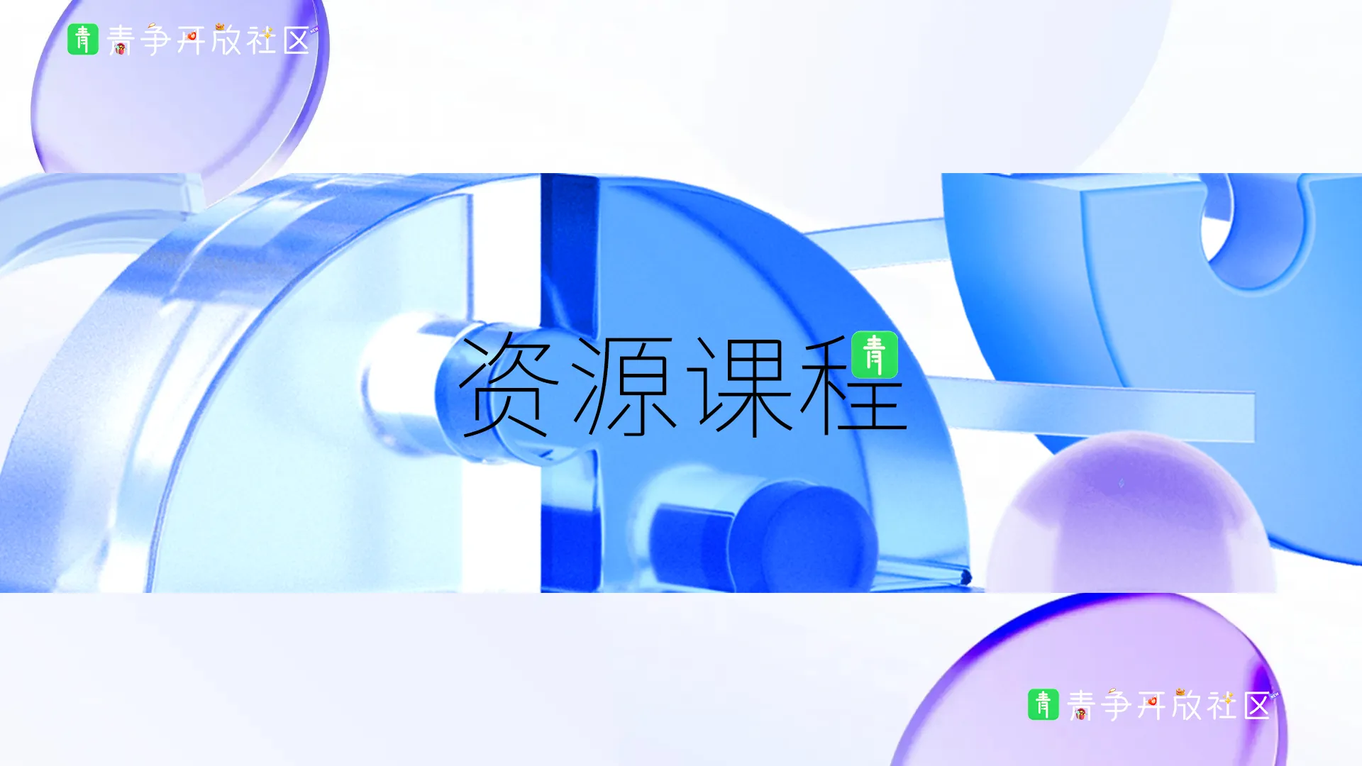 分类-资源课程-青争开放社区