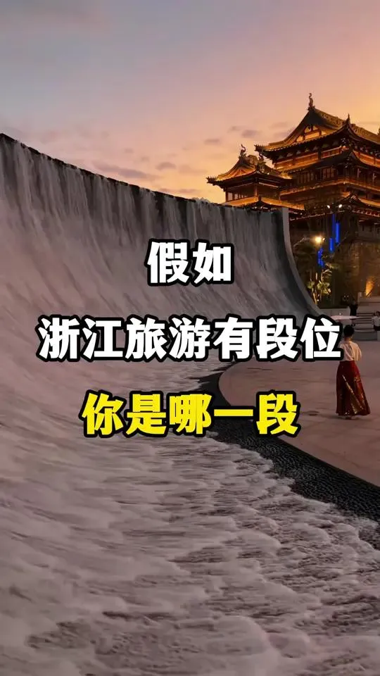 假如浙江旅游有段位，你是哪一段？