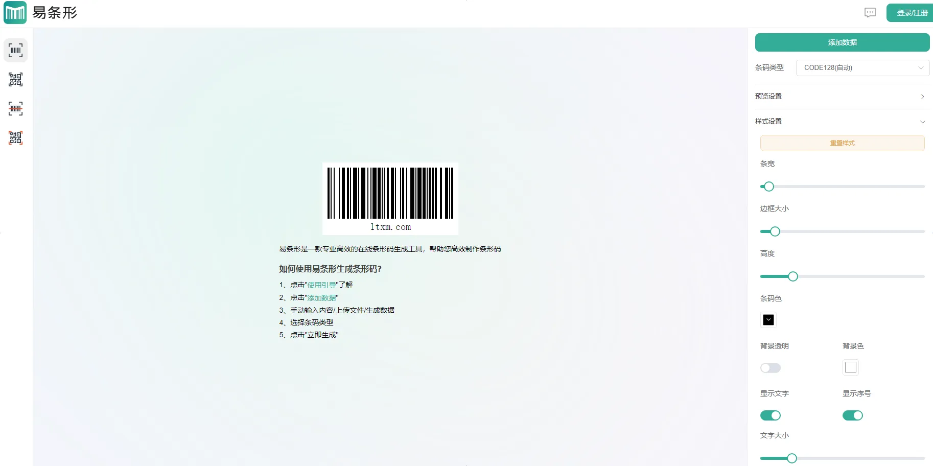 图片[1]-一款专业的在线条形码生成工具-青争开放社区