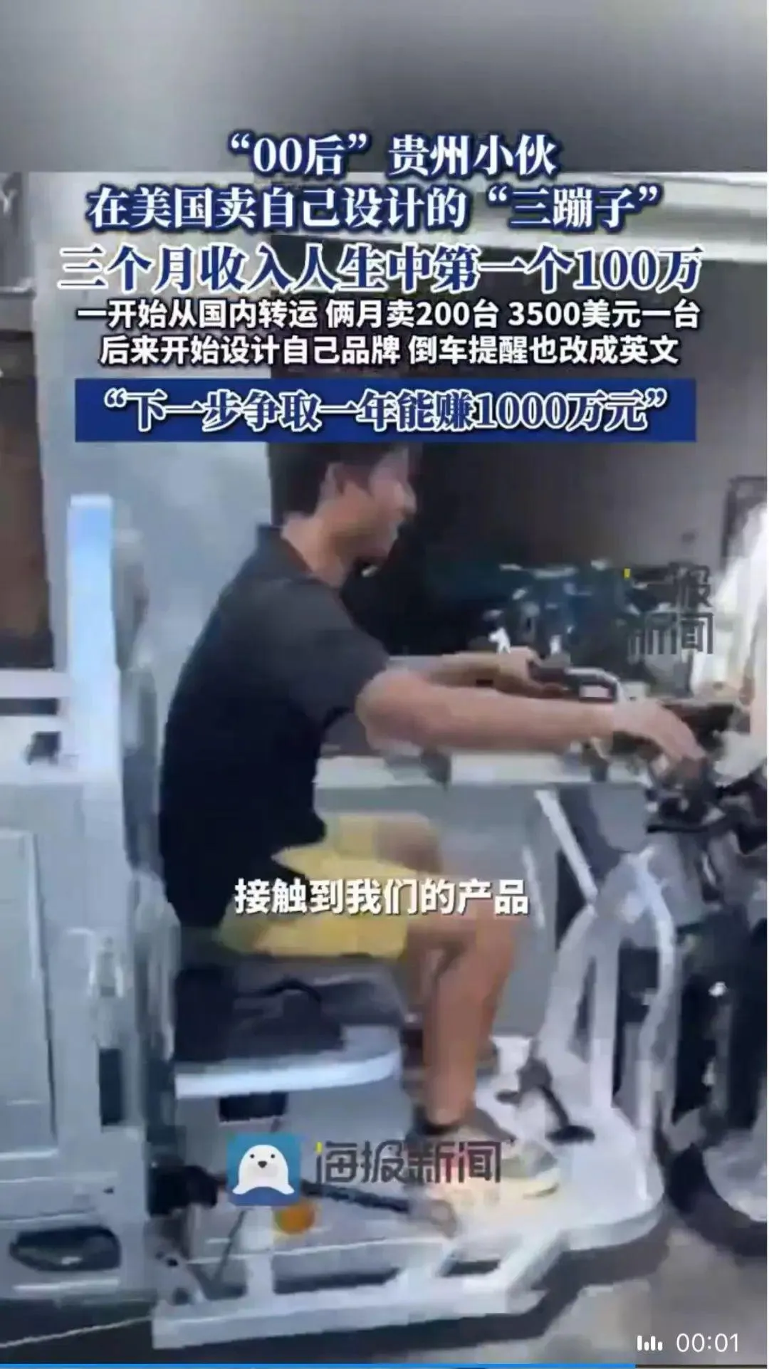 小伙称在美国卖“三蹦子”，3个月赚100万元，“倒车请注意”改成英文-青争开放社区