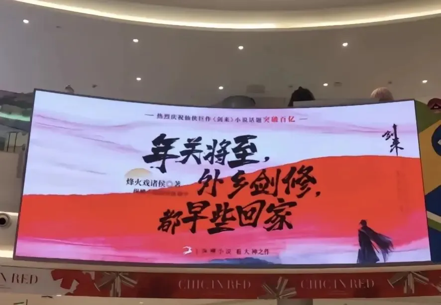 年关将至，外乡剑修，都早些回家-青争开放社区