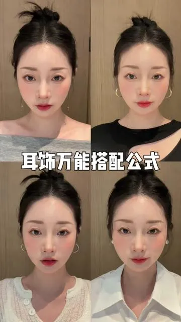 穿搭小技巧，不允许还有人不知道这个耳饰万能搭配法