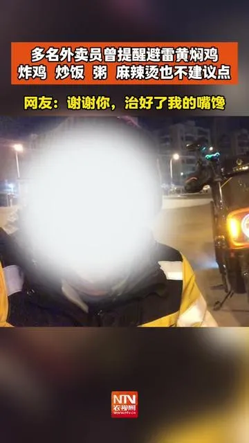 多名外卖员曾提醒“避雷”黄焖鸡、炸鸡、炒饭等食物，多家卫生不合格的外卖商家堪忧。