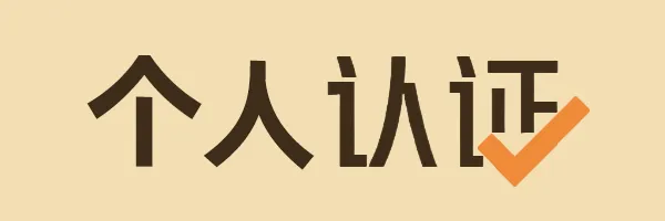 徽章-个人用户认证-青争开放社区