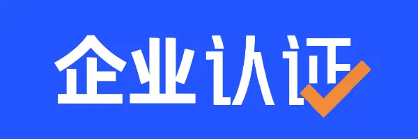 徽章-企业用户认证-青争开放社区