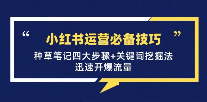 图片[1]-小红书运营必备技巧，种草笔记四大步骤+关键词挖掘法：迅速开爆流量-青争开放社区