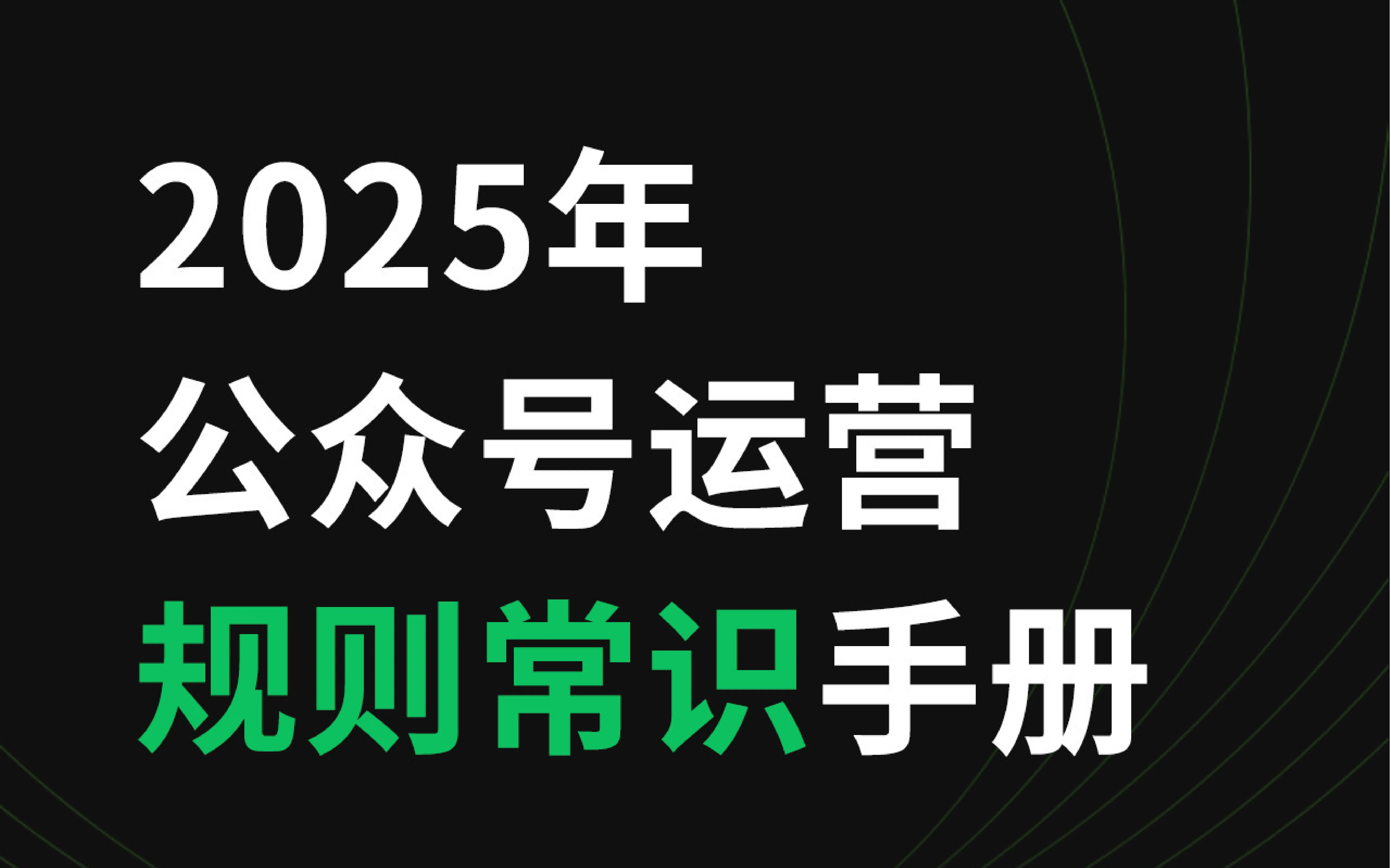 图片[1]-2025年公众号运营规则常识手册-青争开放社区