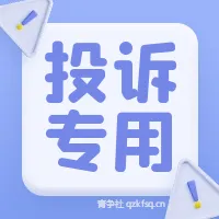 任务悬赏投诉区-青争开放社区