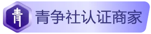 徽章-商家用户认证-青争开放社区