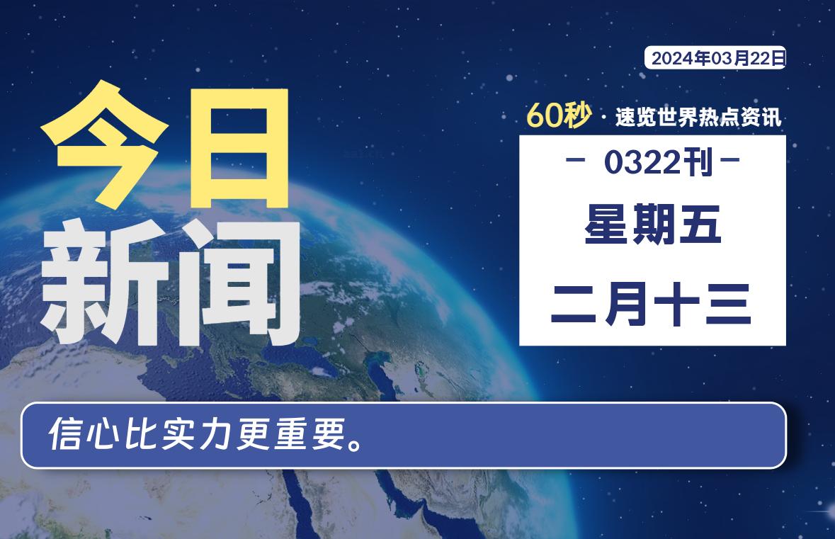 03月22日，星期五，青争社每天带你1分钟了解全世界！-青争开放社区