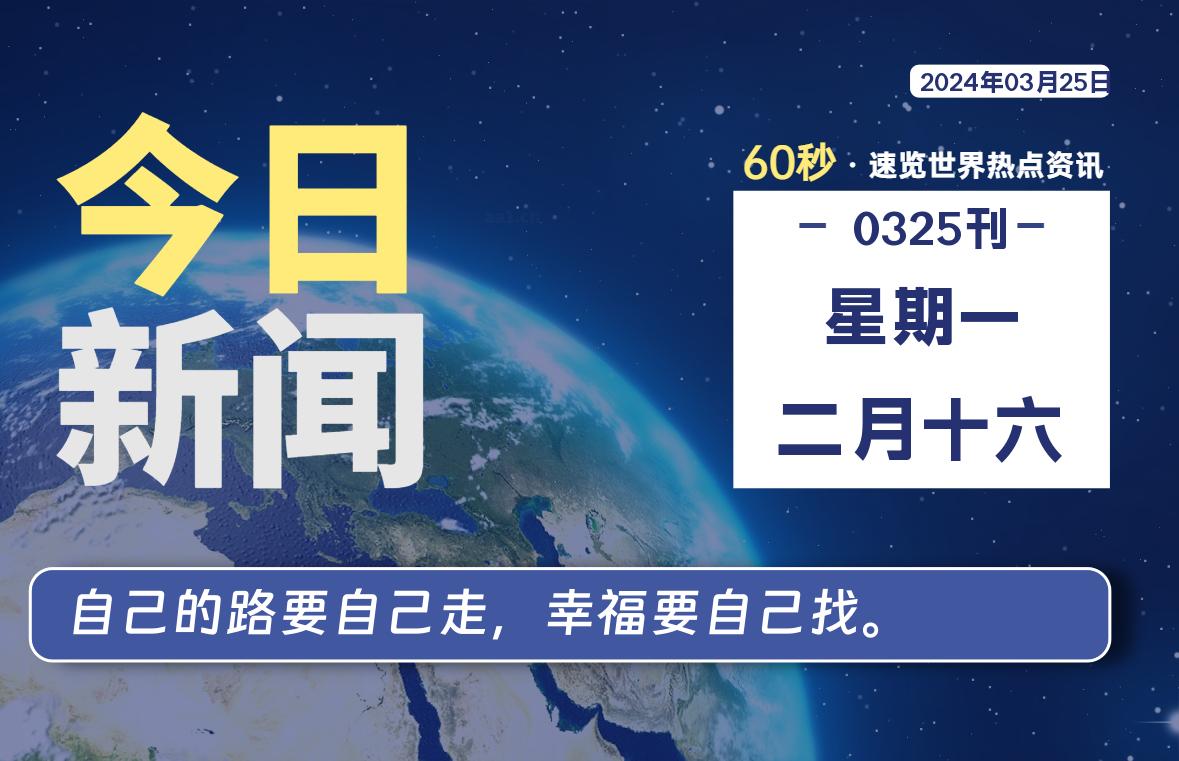 03月25日，星期一，青争社每天带你1分钟了解全世界！-青争开放社区