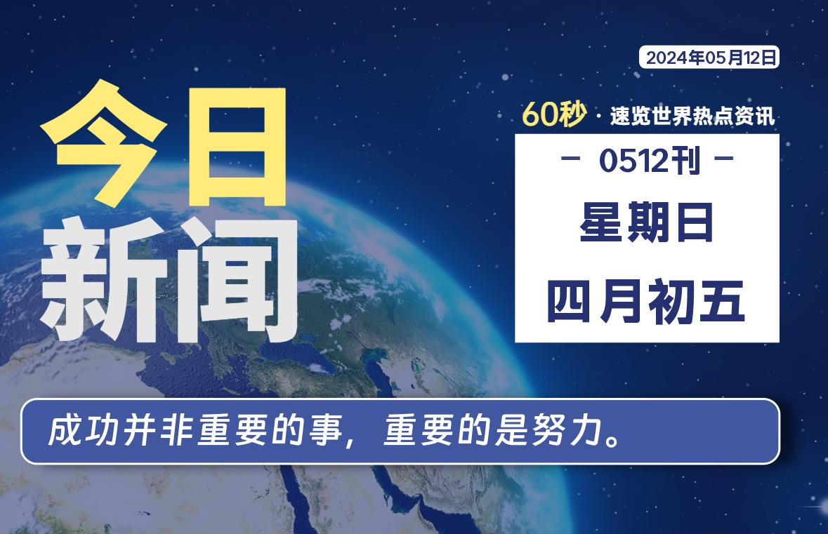 05月12日，星期日，青争社每天带你1分钟了解全世界！-青争开放社区