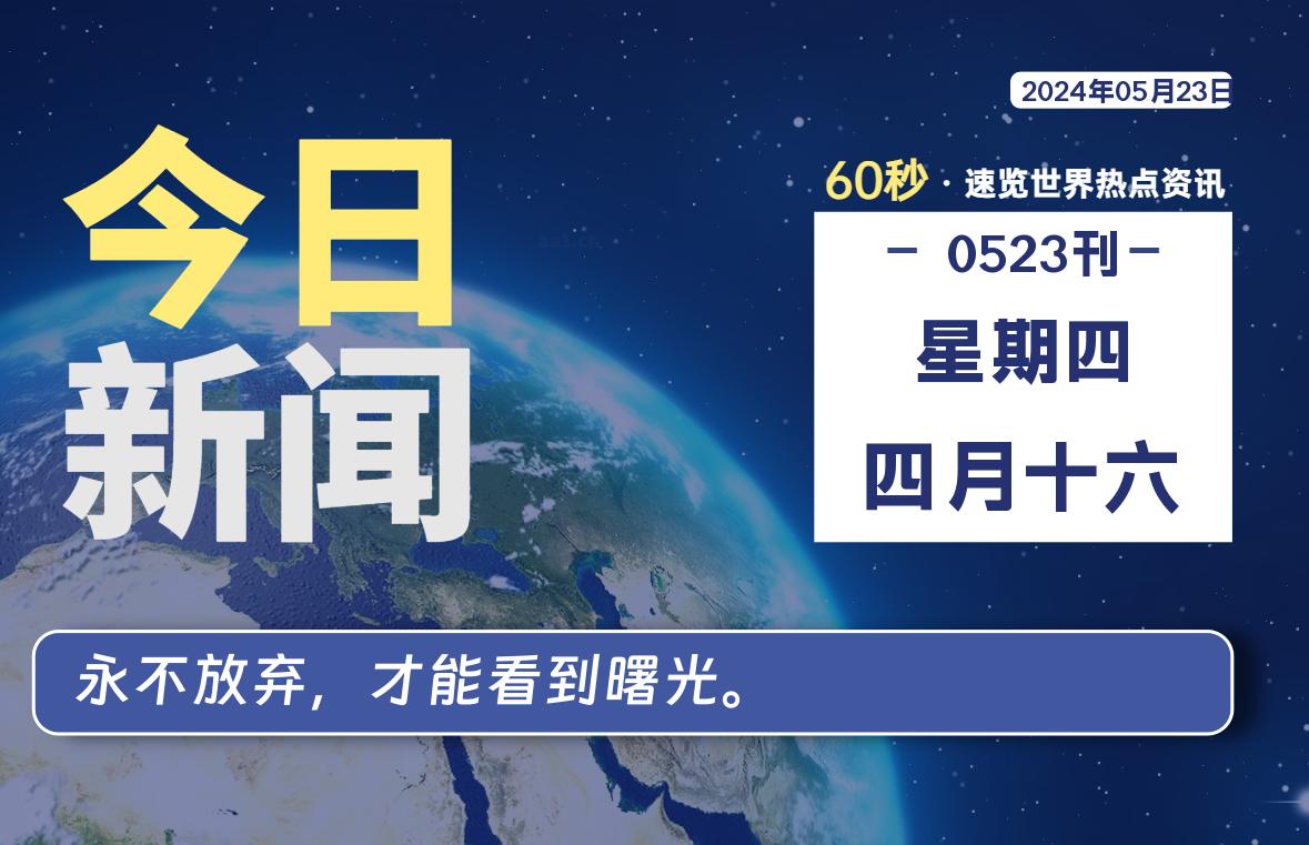 05月23日，星期四，青争社每天带你1分钟了解全世界！-青争开放社区