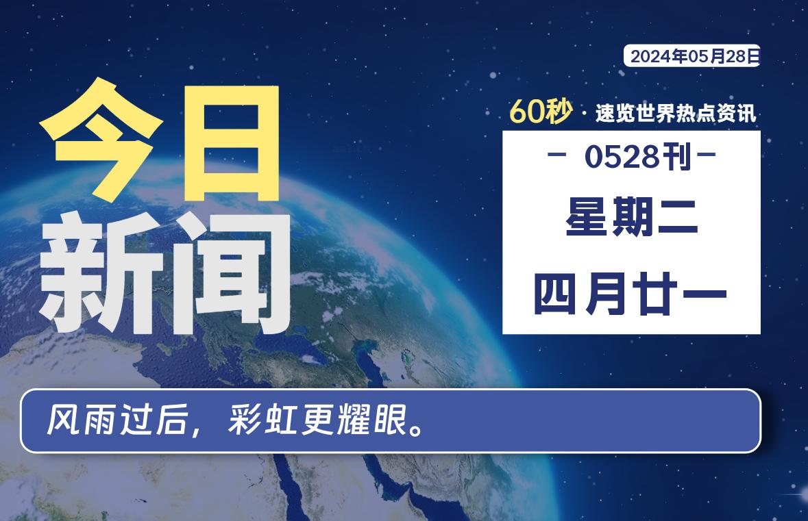 05月28日，星期二，青争社每天带你1分钟了解全世界！-青争开放社区