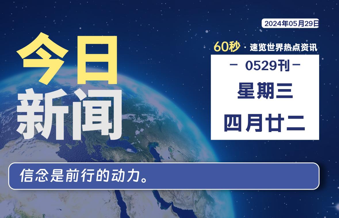 05月29日，星期三，青争社每天带你1分钟了解全世界！-青争开放社区