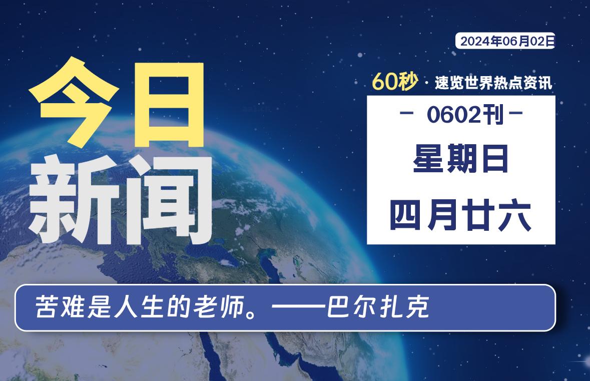 06月02日，星期日，青争社每天带你1分钟了解全世界！-青争开放社区