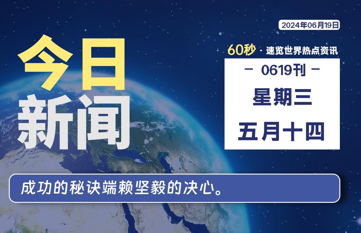 06月19日，星期三, 青争社每天带你1分钟了解全世界！-青争开放社区