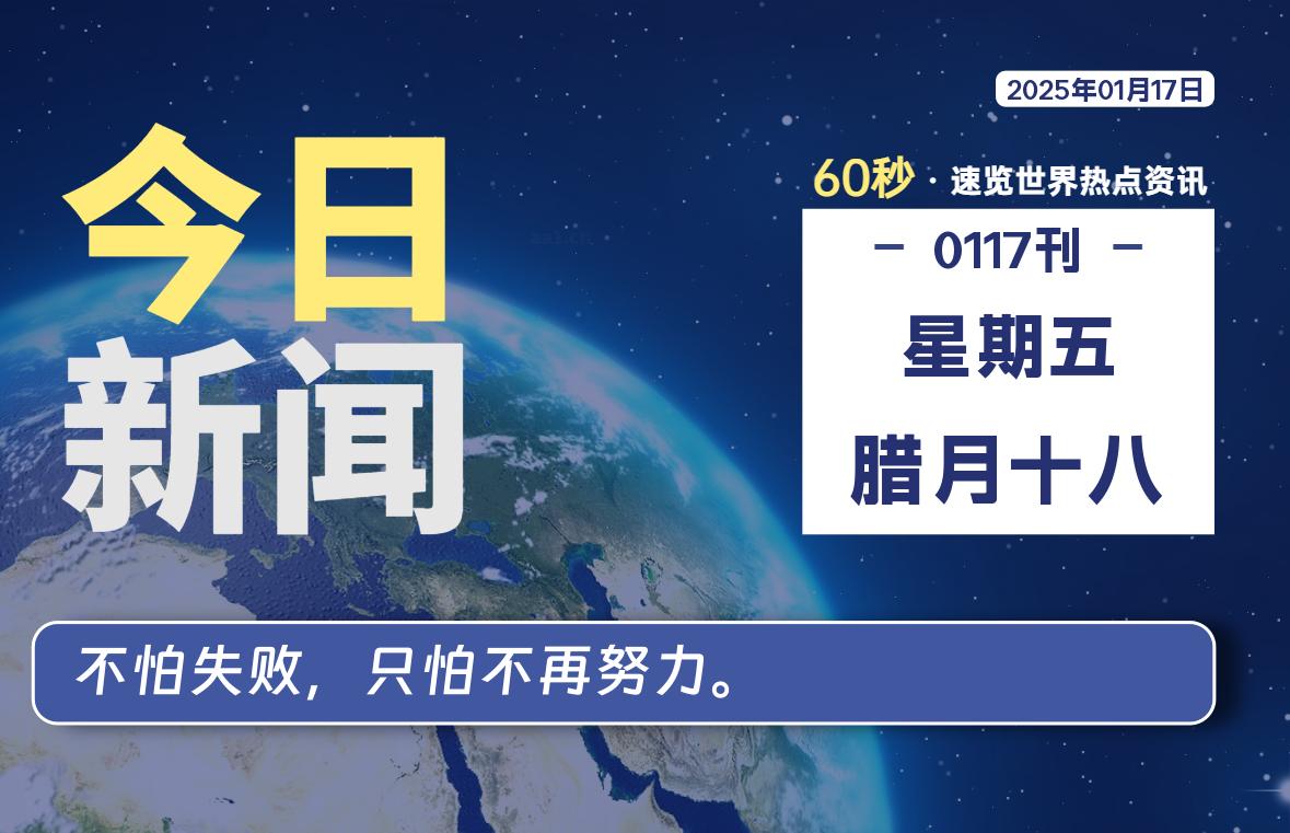 01月17日，星期五, 青争社每天带你1分钟了解全世界！-青争开放社区