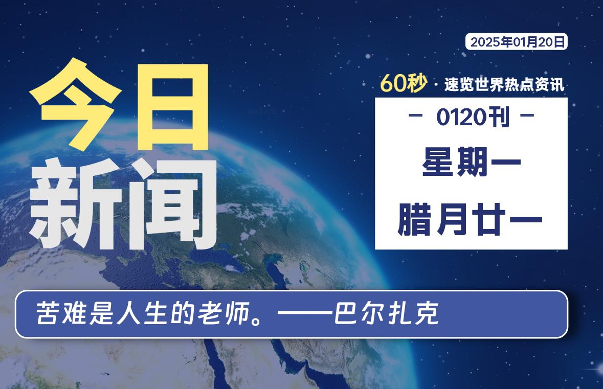 01月20日，星期一, 青争社每天带你1分钟了解全世界！-青争开放社区