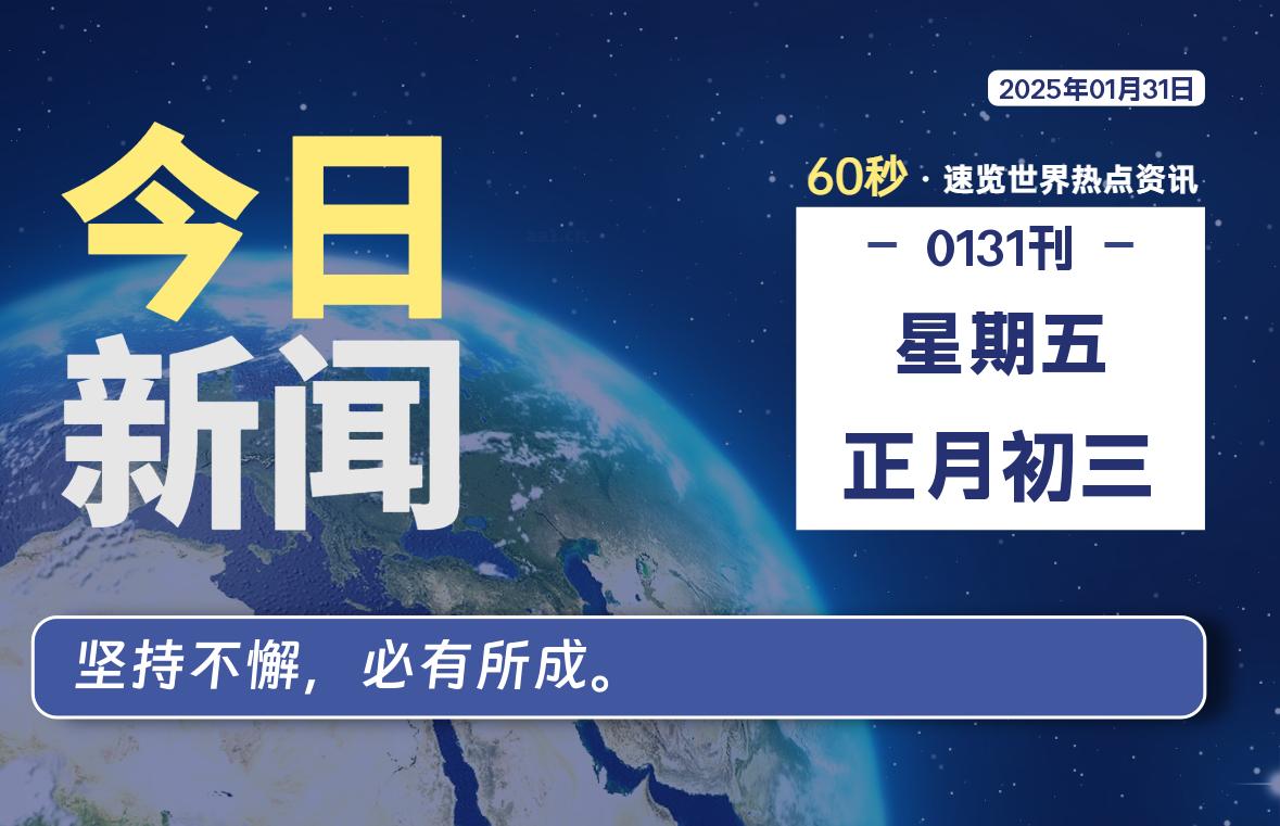 01月31日，星期五, 青争社每天带你1分钟了解全世界！-青争开放社区