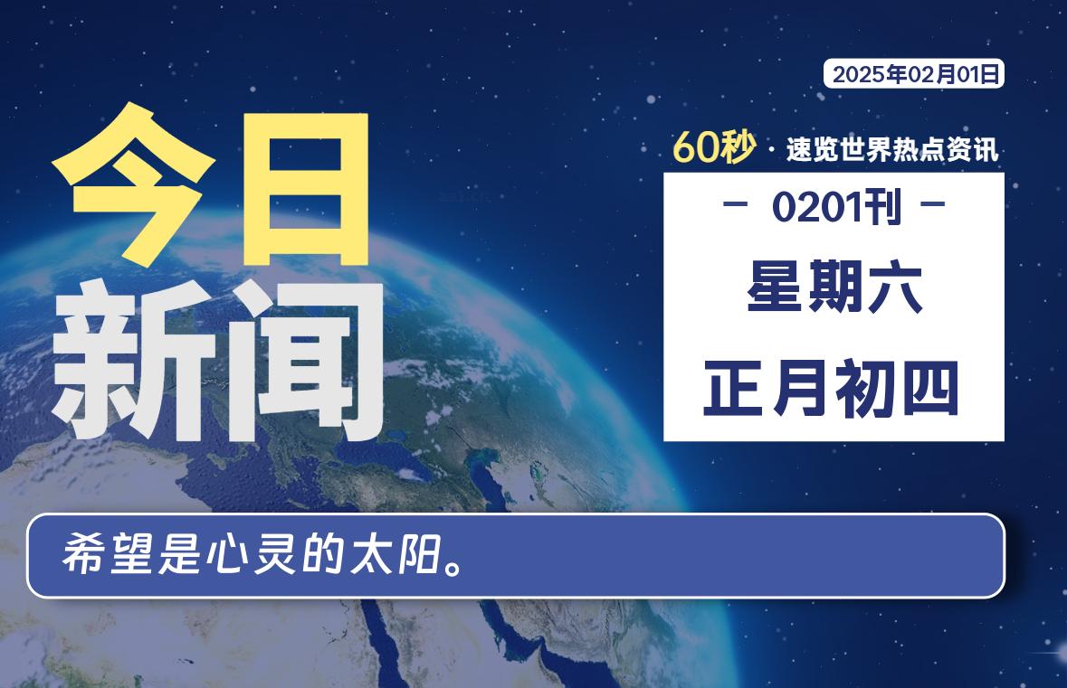 02月01日，星期六, 青争社每天带你1分钟了解全世界！-青争开放社区