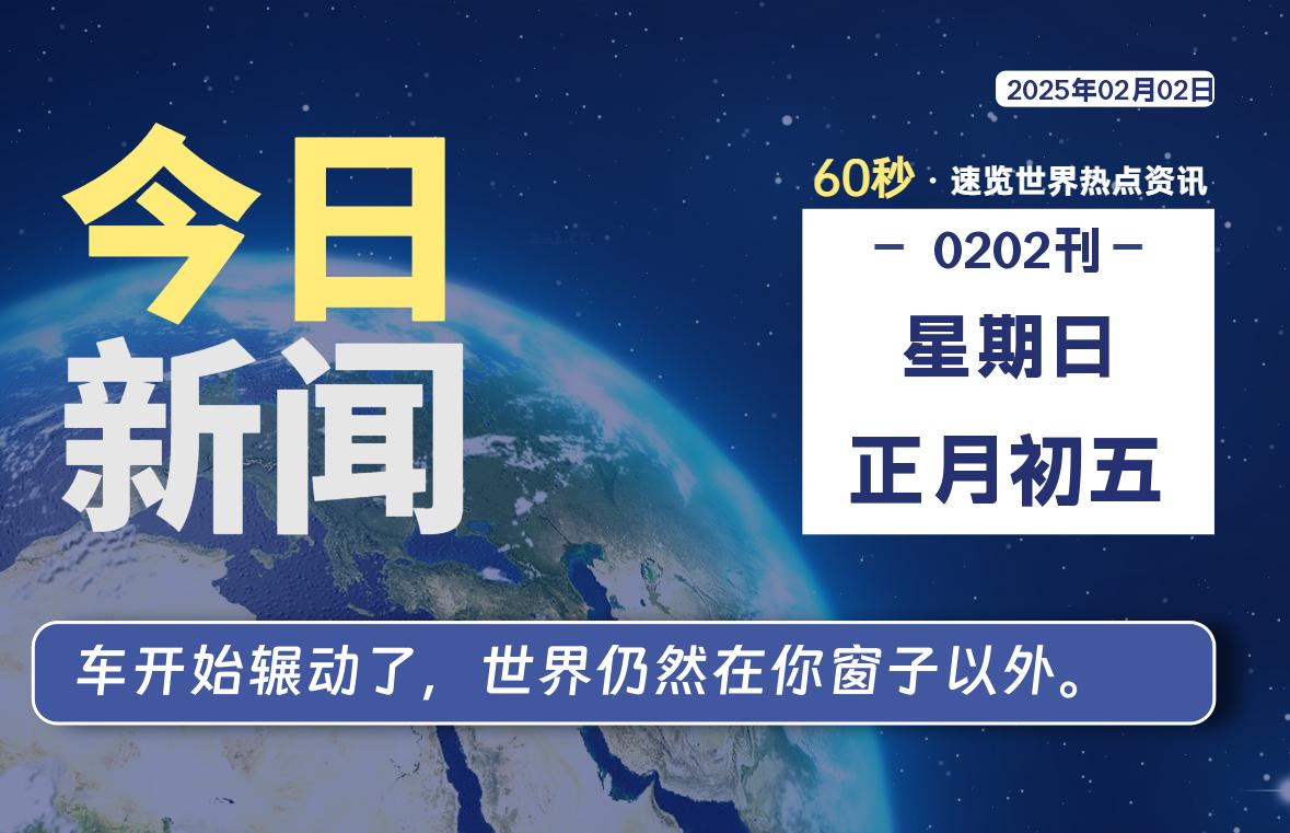 02月02日，星期日, 青争社每天带你1分钟了解全世界！-青争开放社区