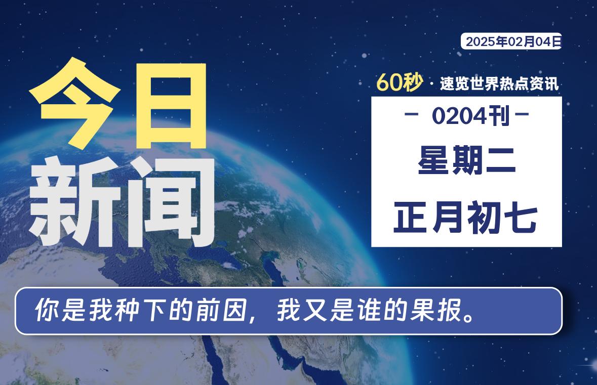 02月04日，星期二, 青争社每天带你1分钟了解全世界！-青争开放社区