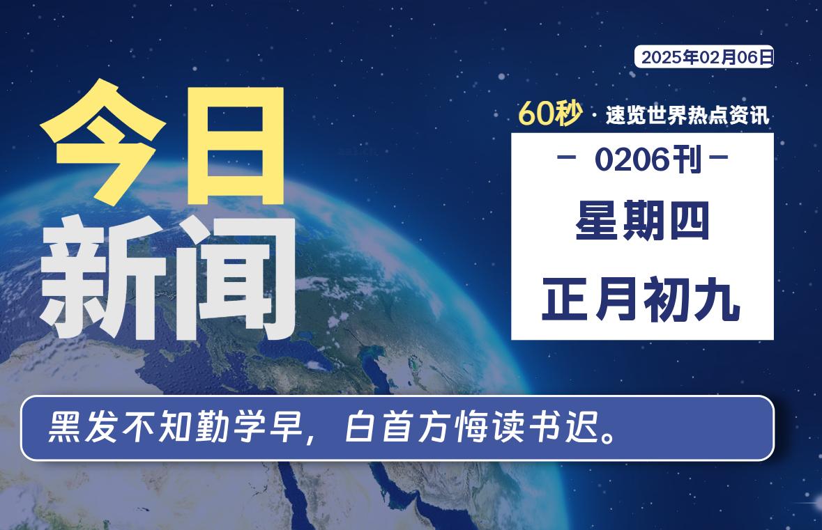 02月06日，星期四, 青争社每天带你1分钟了解全世界！-青争开放社区