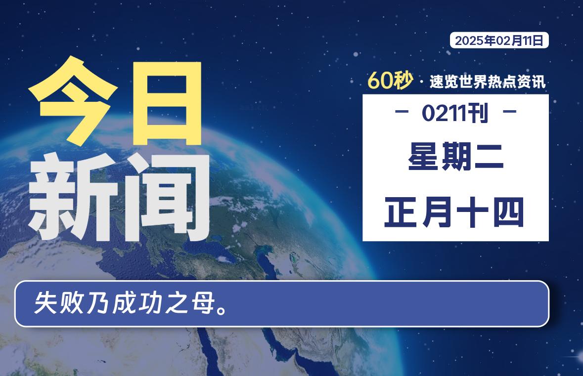 02月11日，星期二, 青争社每天带你1分钟了解全世界！-青争开放社区