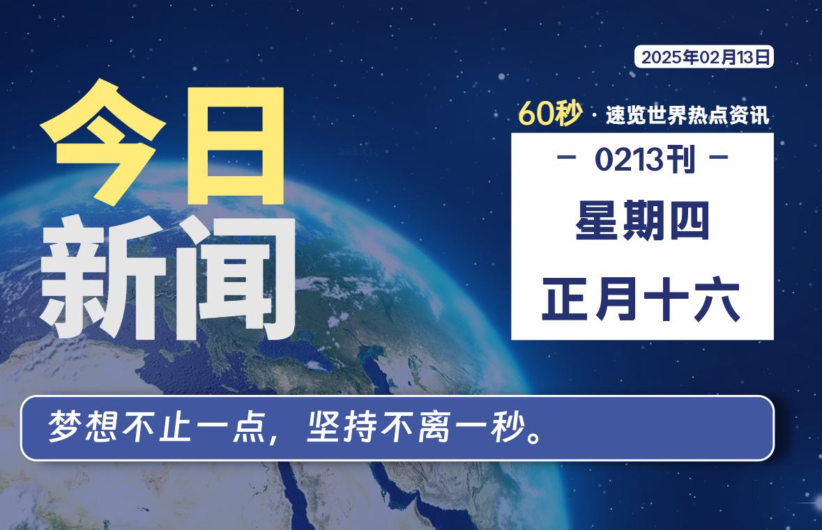 02月13日，星期四, 青争社每天带你1分钟了解全世界！-青争开放社区