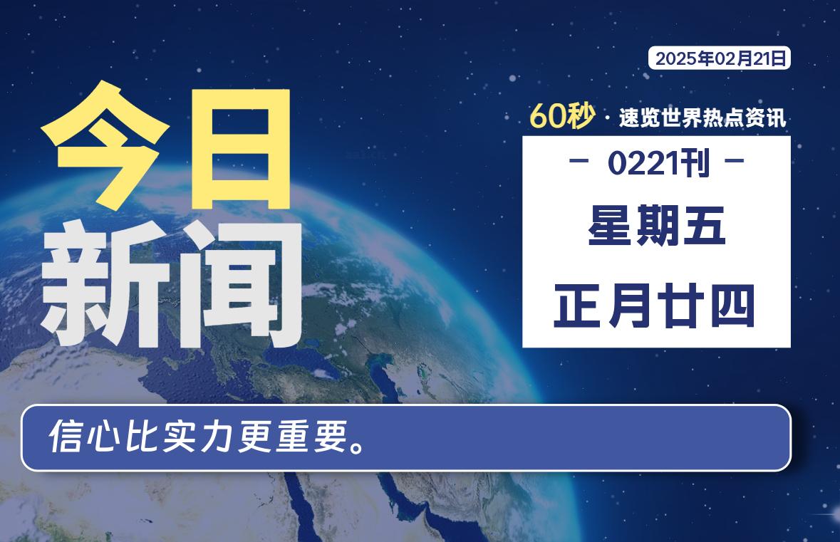 02月21日，星期五, 青争社每天带你1分钟了解全世界！-青争开放社区