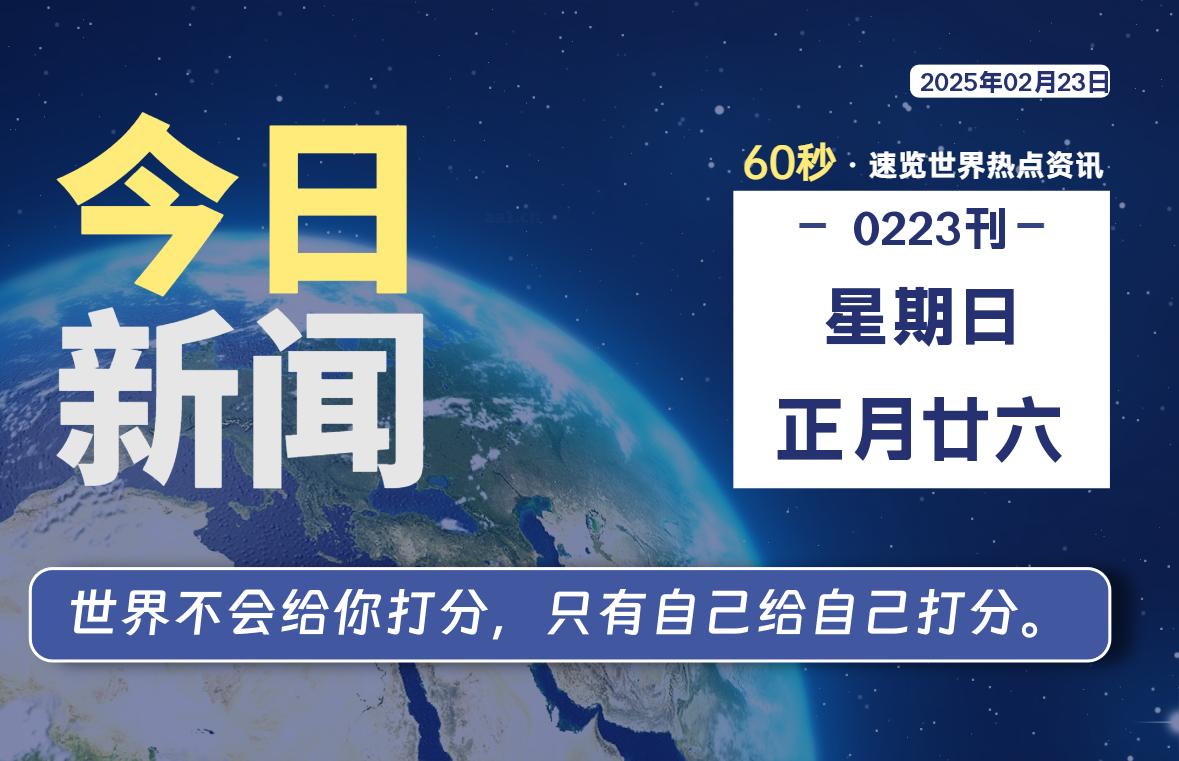 02月23日，星期日, 青争社每天带你1分钟了解全世界！-青争开放社区