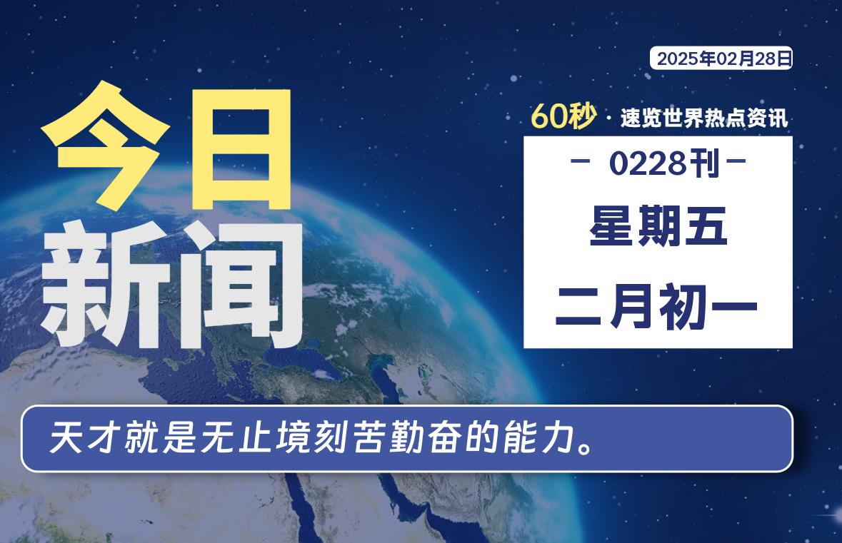 02月28日，星期五, 青争社每天带你1分钟了解全世界！-青争开放社区