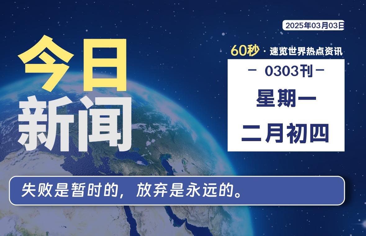 03月03日，星期一, 青争社每天带你1分钟了解全世界！-青争开放社区