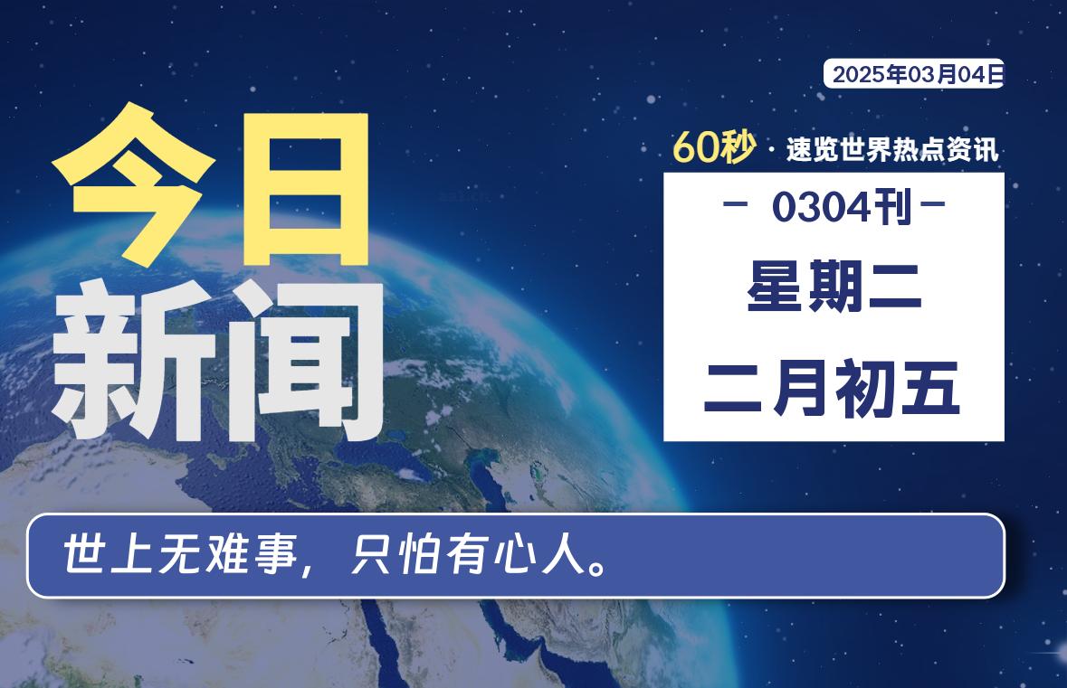 03月04日，星期二, 青争社每天带你1分钟了解全世界！-青争开放社区