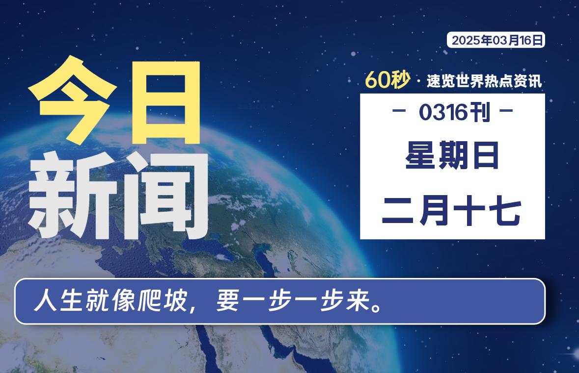 03月16日，星期日, 青争社每天带你1分钟了解全世界！-青争开放社区