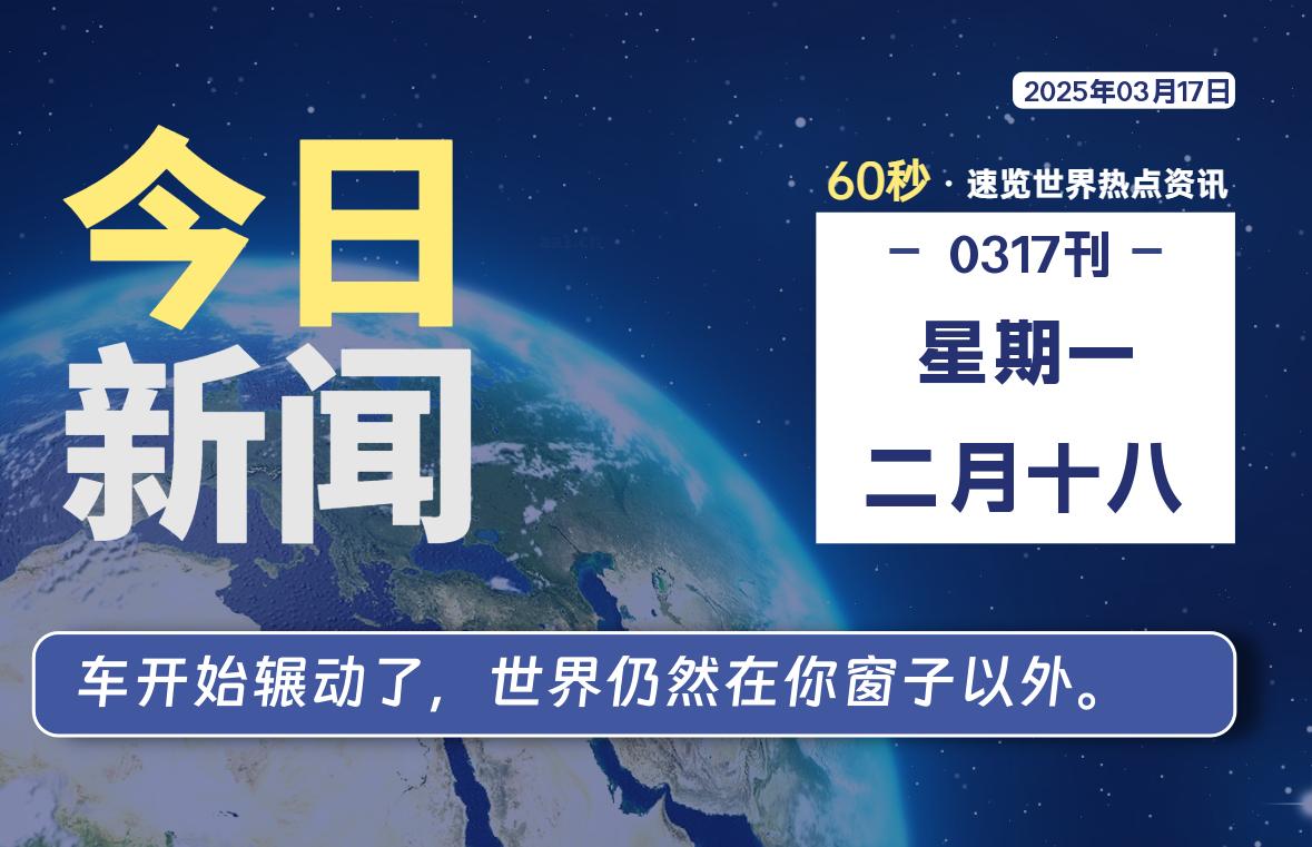 03月17日，星期一, 青争社每天带你1分钟了解全世界！-青争开放社区