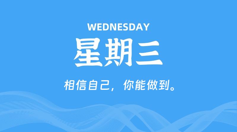 08月07日，星期三, 青争社每天带你1分钟了解全世界！-青争开放社区