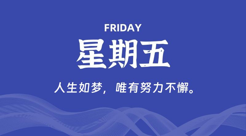 08月09日，星期五, 青争社每天带你1分钟了解全世界！-青争开放社区