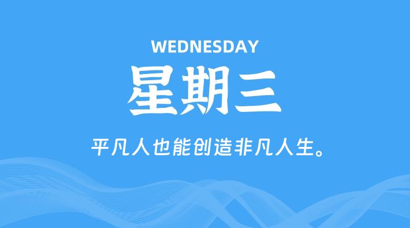 08月21日，星期三, 青争社每天带你1分钟了解全世界！-青争开放社区