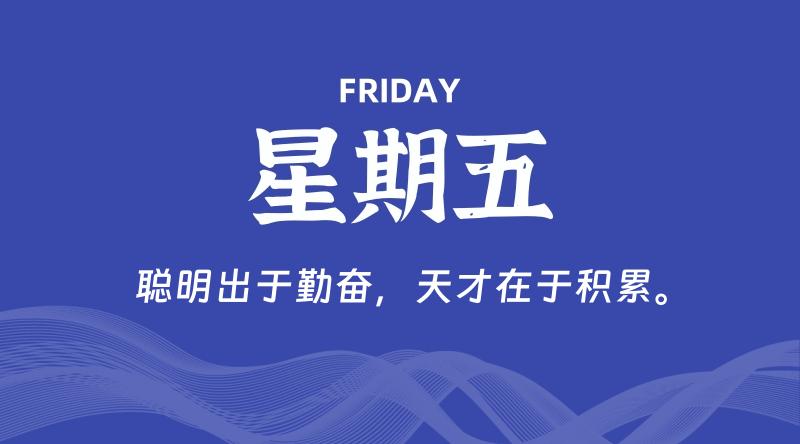 08月23日，星期五, 青争社每天带你1分钟了解全世界！-青争开放社区