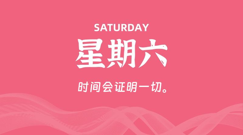 08月24日，星期六, 青争社每天带你1分钟了解全世界！-青争开放社区