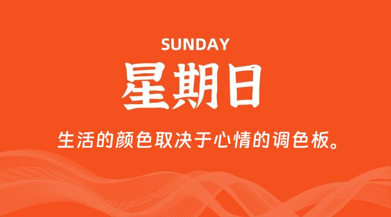 08月25日，星期日, 青争社每天带你1分钟了解全世界！-青争开放社区