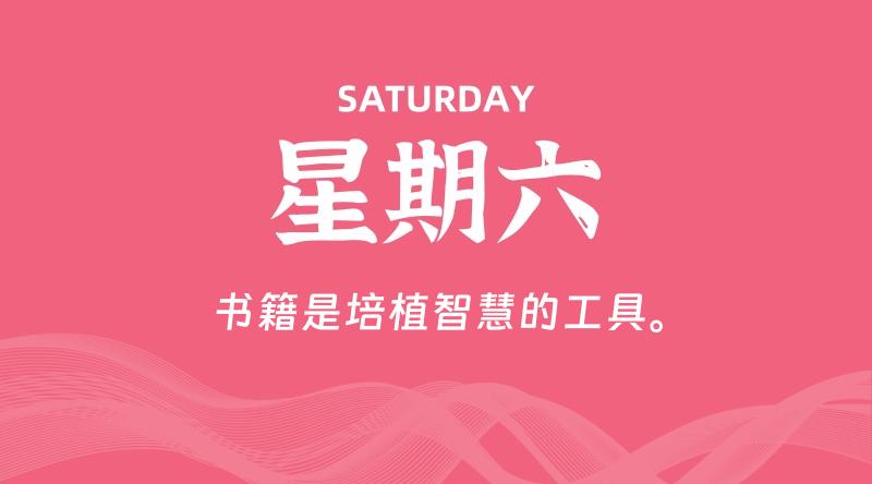 08月31日，星期六, 青争社每天带你1分钟了解全世界！-青争开放社区