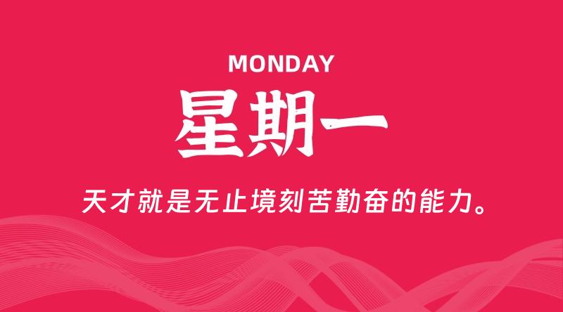 09月02日，星期一, 青争社每天带你1分钟了解全世界！-青争开放社区