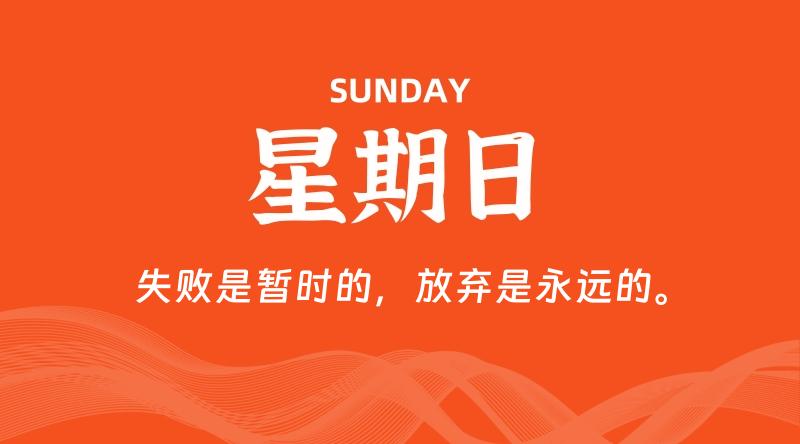 09月08日，星期日, 青争社每天带你1分钟了解全世界！-青争开放社区